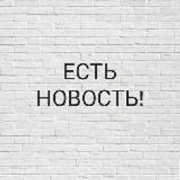 Есть Новость! | Новостной агрегатор