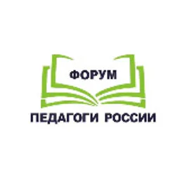 ПЕДАГОГИ РОССИИ: ИННОВАЦИИ В ОБРАЗОВАНИИ