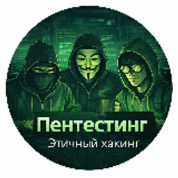 Пентестинг. Этичный хакинг.