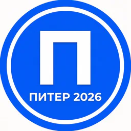 Питер 2026