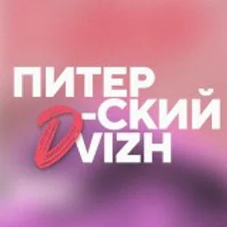 ПИТЕРСКИЙ ДВИЖ