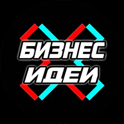 💶Бизнес Идеи💶