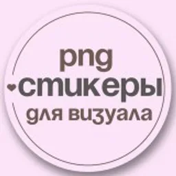 Стикеры для визуала