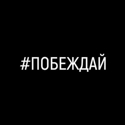 Побеждай