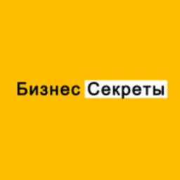 Бизнес-секреты