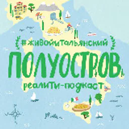 🇮🇹 Полуостров. Канал из Италии