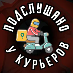 Подслушано у курьеров
