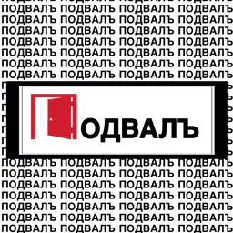 ПОДВАЛЪ