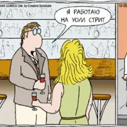 Покорители Уолл-стрит