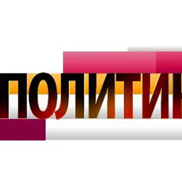 Политический Разнос