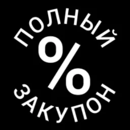 Полный закупон 🎁