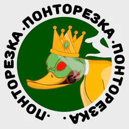 ПОНТОРЕЗКА