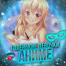 Голенькие девочки Аниме/Anime