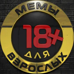 Мемы для взрослых