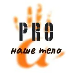 PRO наше тело