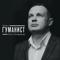 Проект Гуманист