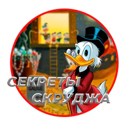 СЕКРЕТЫ СКРУДЖА
