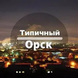 ТИПИЧНЫЙ ОРСК👌