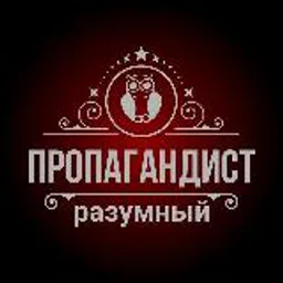 Пропагандист Разумный