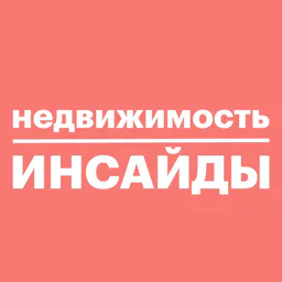 Недвижимость инсайды