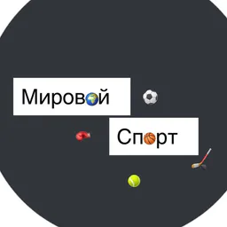 Мировой Спорт | Sport