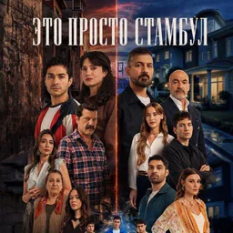 ЭТО ПРОСТО СТАМБУЛ / Коралловый Дворец