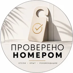 Проверено номером