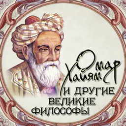Омар Хайям и другие великие философы