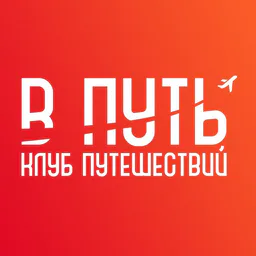 В ПУТЬ - Клуб путешествий!
