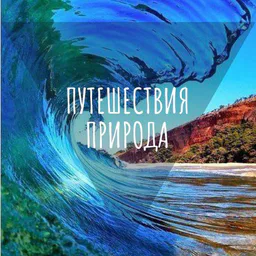 Мир путешествий | Вокруг Света