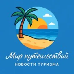 Мир Путешествий 🏝 Новости Туризма