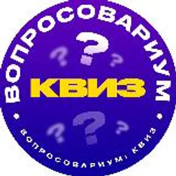 Вопросовариум: Квиз
