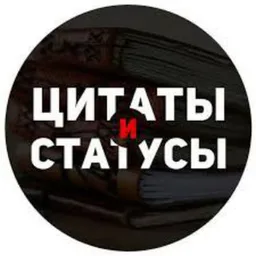 Цитаты и Статусы