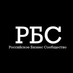 РБС- Российское Бизнес Сообщество