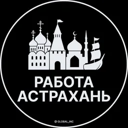 Вакансии в Астрахани