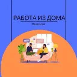 РАБОТА ИЗ ДОМА | ВАКАНСИИ