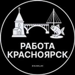 Работа в Красноярске
