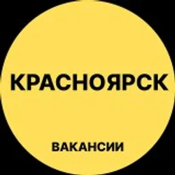 Красноярск Вакансии