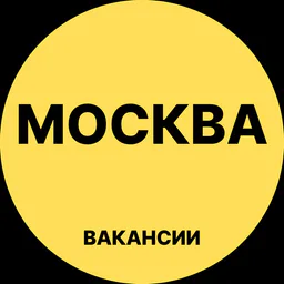 Москва Вакансии
