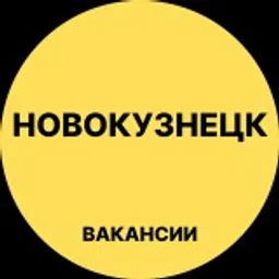 Новокузнецк Вакансии