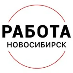 Вакансии в Новосибирске