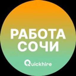 Вакансии Сочи