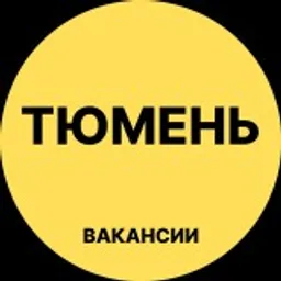 Тюмень Вакансии