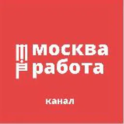 МОСКВА | РАБОТА | КАНАЛ