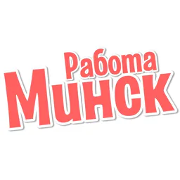 Работа в Минске