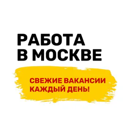 Работа в Москве | Вакансии