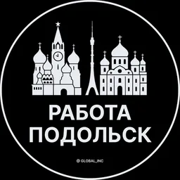 Вакансии в Подольске