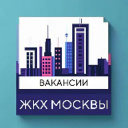 Вакансии ЖКХ Москвы