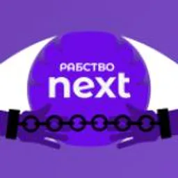 РАБСТВО NEXT | Промокоды, Новости, 2.0