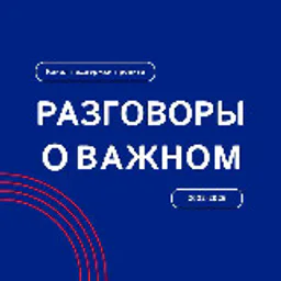 Разговоры о важном